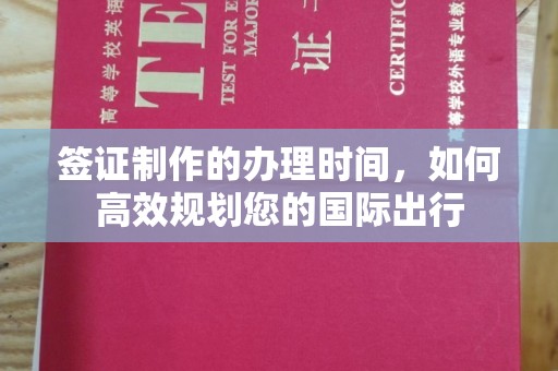 北仑签证制作的办理时间，如何高效规划您的国际出行